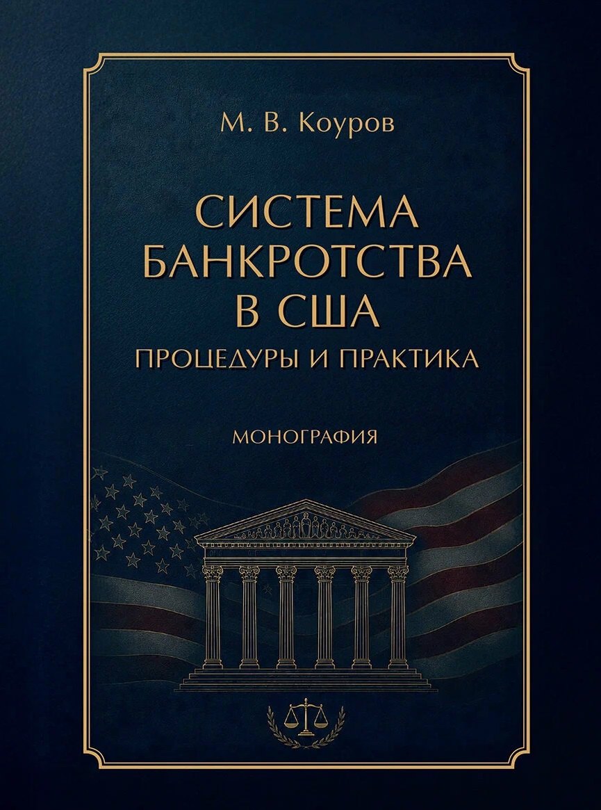 Максим Викторович Коуров Система банкротства в США: процедуры и практика. Монография