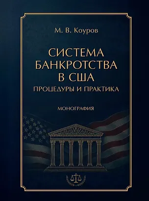 Книга Система банкротства в США: процедуры и практика. Монография (Максим Коуров)