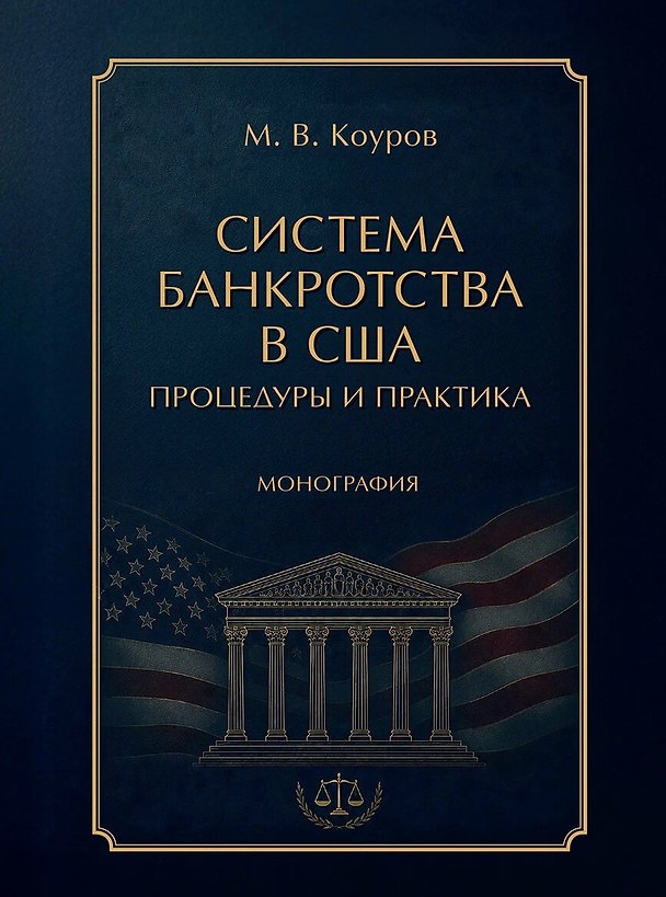 Книга Система банкротства в США: процедуры и практика. Монография (Максим Коуров) — 1