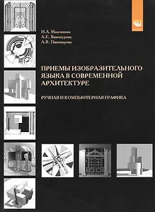 Приемы изобразительного языка в современной архитектуре. Ручная и компьютерная графика. Учебное пособие