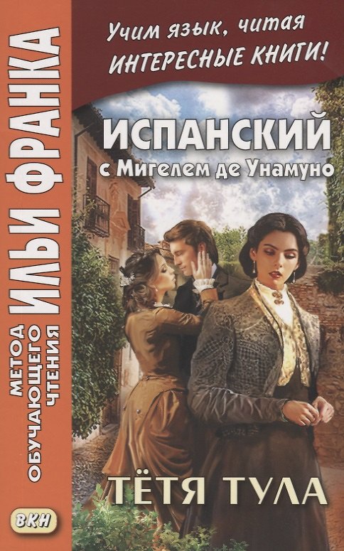 Книга Испанский с Мигелем де Унамуно. Тетя Тула / Miguel de Unamuno. La tia Tula () — 1