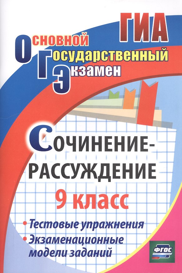Книга Сочинение-рассуждение. 9 класс. Тестовые упражнения. Экзаменационные модели заданий () — 1