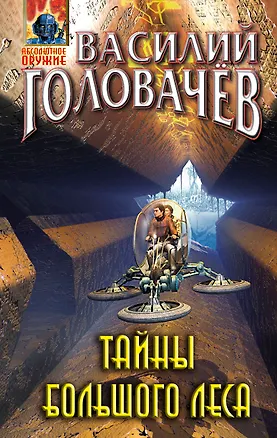 Книга Тайны большого леса (Василий Головачёв)