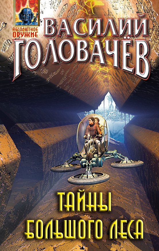 Книга Тайны большого леса (Василий Головачёв) — 1