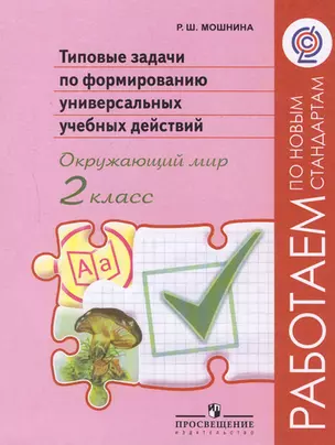 Типовые задачи по формированию универсальных учебных действий. Окружающий мир. 2 класс: пособие для учащихся общеобразовательных организаций — 5310132 — 1