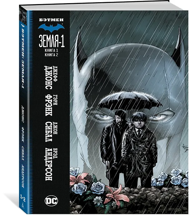 Бэтмен. Земля-1. Книги 1 и 2 2934934 — 2