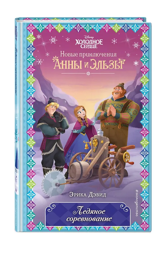 Книга Ледяное соревнование (Эрика Дэвид) — 5