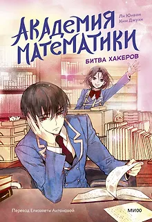 Академия математики. Битва хакеров. Том 2