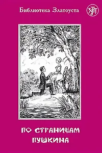 По страницам Пушкина