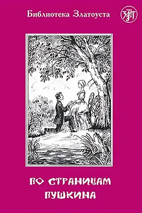 Книга По страницам Пушкина (Валентина Ермаченкова)