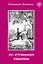 По страницам Пушкина — 3115736 — 1