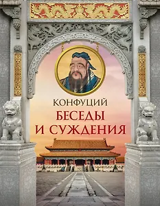 Конфуций. Беседы и суждения