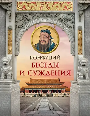 Книга Конфуций. Беседы и суждения (Конфуций)