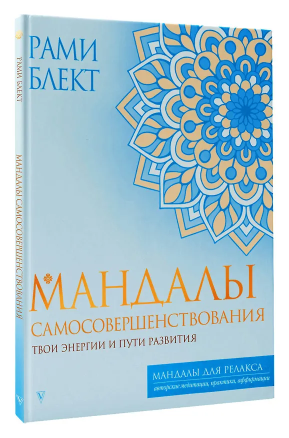 Книга Мандалы самосовершенствования. Твои энергии и пути развития (Рами Блект) — 4