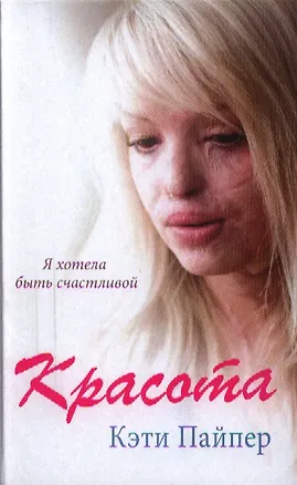 Книга Красота: документальная повесть (Кэти Пайпер)
