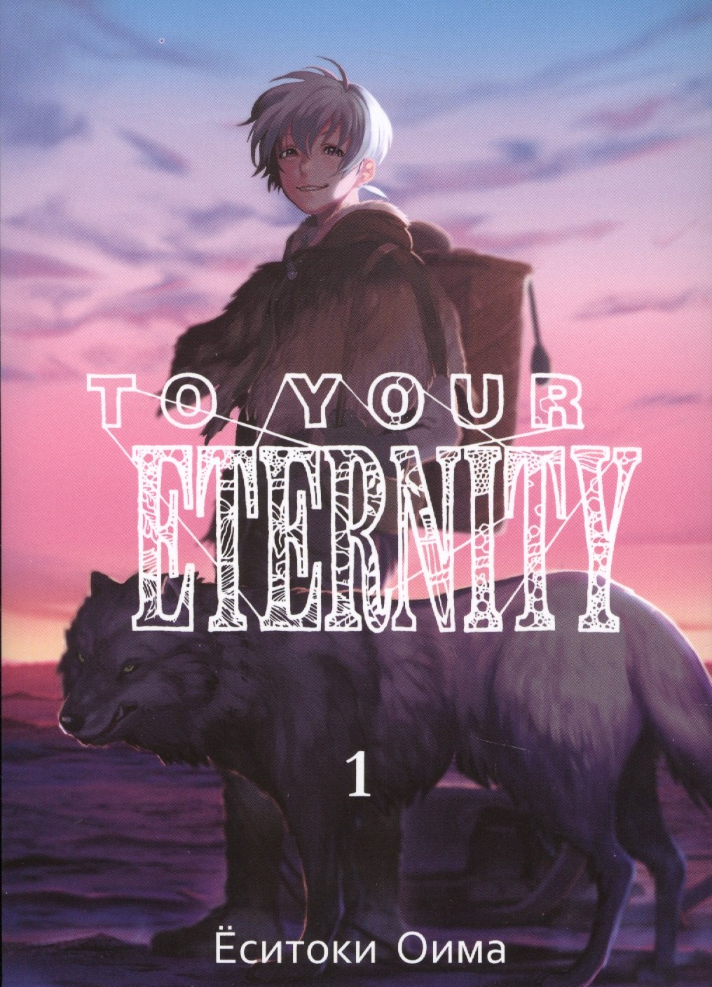 

Для тебя, Бессмертный. Том 1 (To Your Eternity / Fumetsu no Anata e). Манга