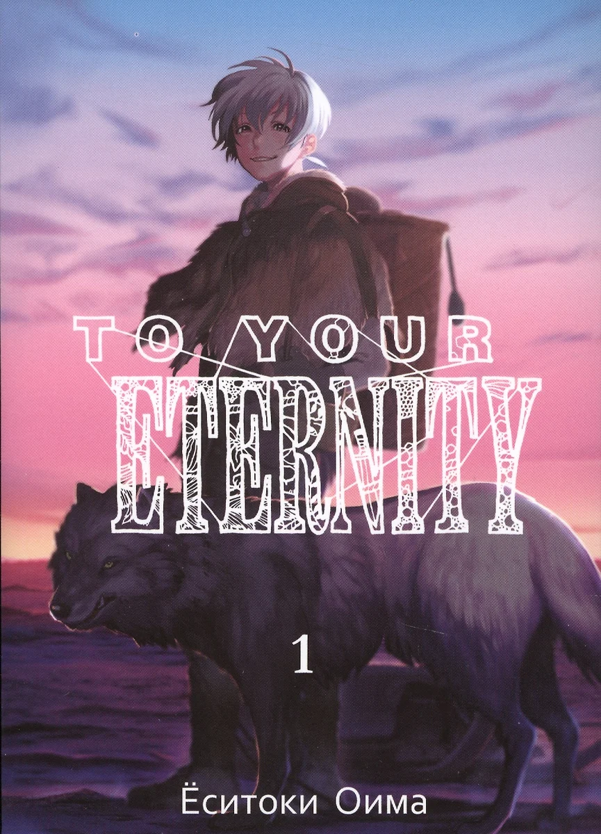 To Your Eternity. Том 1 (Ёситоки Оима) - купить книгу с доставкой в  интернет-магазине «Читай-город». ISBN: 978-5-904676-90-2