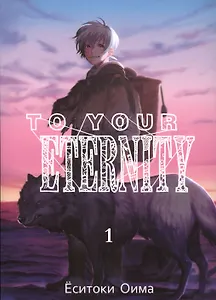 Для тебя, Бессмертный. Том 1 (To Your Eternity / Fumetsu no Anata e). Манга