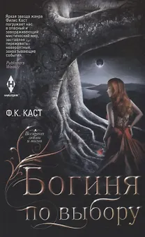 Богиня по выбору