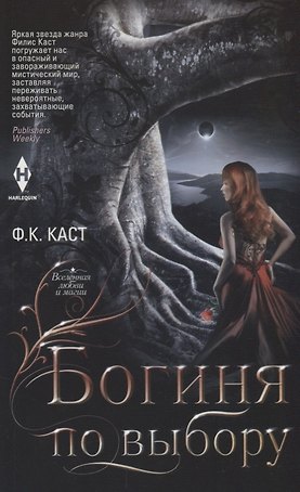 Богиня по выбору