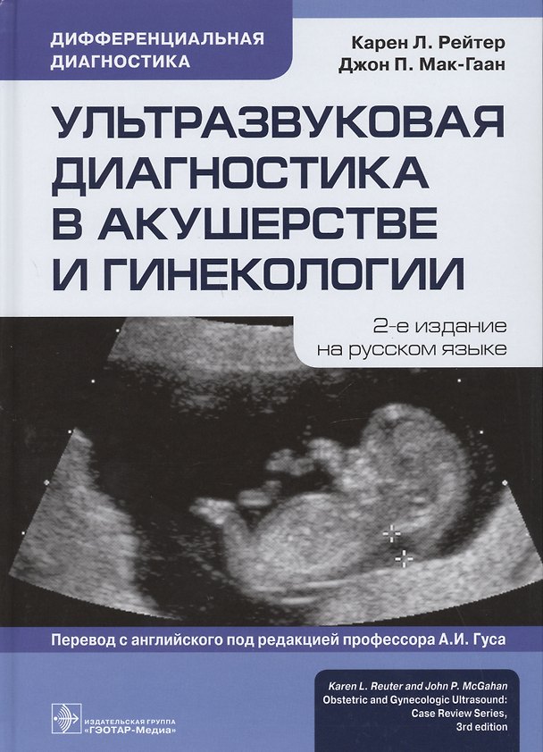 Книга Ультразвуковая диагностика в акушерстве и гинекологии (Карен Рейтер, Джон П. Мак-Гаан) — 1