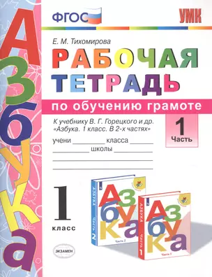 Рабочая тетрадь по обучению грамоте 1 кл. Ч.1 (К уч. Горецкого и др.) (мУМК) (3 изд) Тихомирова (ФГОС) — 2766937 — 1