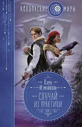 Книга Случай из практики. Том 2 (Кира Измайлова)