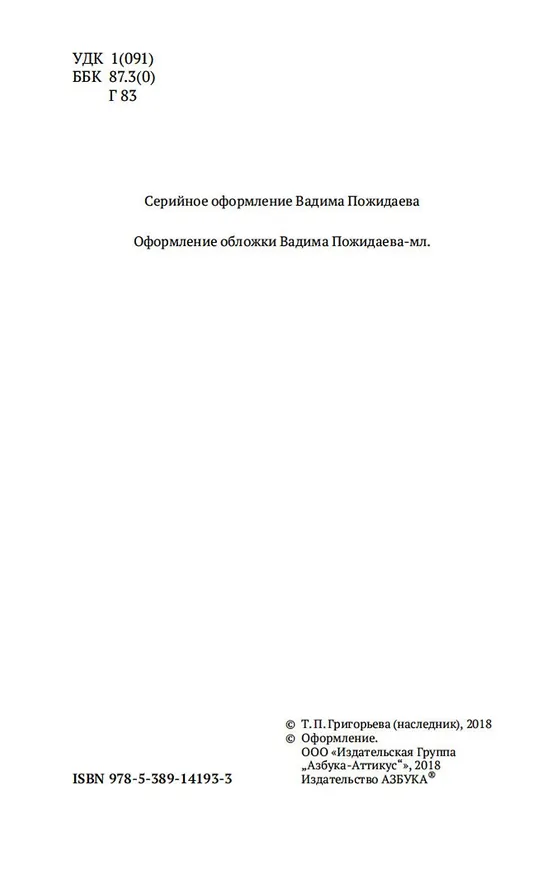 Книга Дао и логос (Татьяна Григорьева) — 9