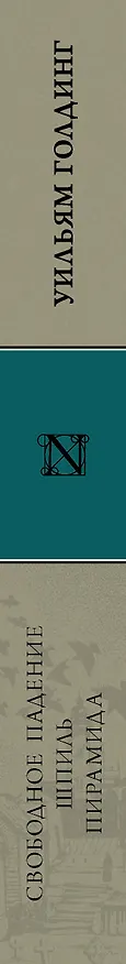 Книга Свободное падение. Шпиль. Пирамида (Уильям Голдинг) — 3