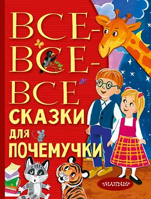 Книга Все-все-все сказки для почемучки (Наталия Немцова)