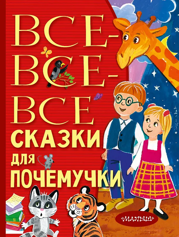 Книга Все-все-все сказки для почемучки (Наталия Немцова) — 1