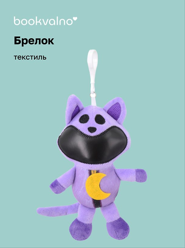 Брелок Кот с луной (текстиль) (18 см) 3103161 — 1