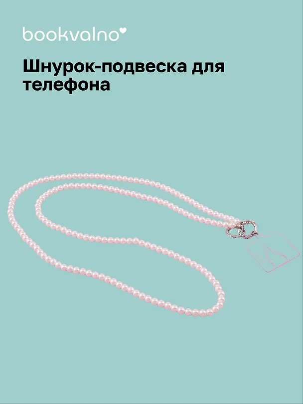 Шнурок-подвеска для телефона кросс-боди «Жемчуг» 3077546 — 1