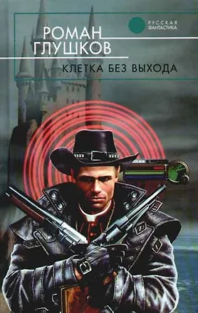 Книга Клетка без выхода (Роман Глушков)