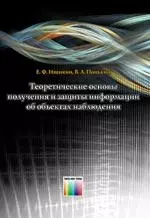 Теоретические основы получения и защиты информации об объектах наблюдения / Иванкин Е.Ф., Понькин В.А. (Инфо КомКнига) — 2196565 — 1