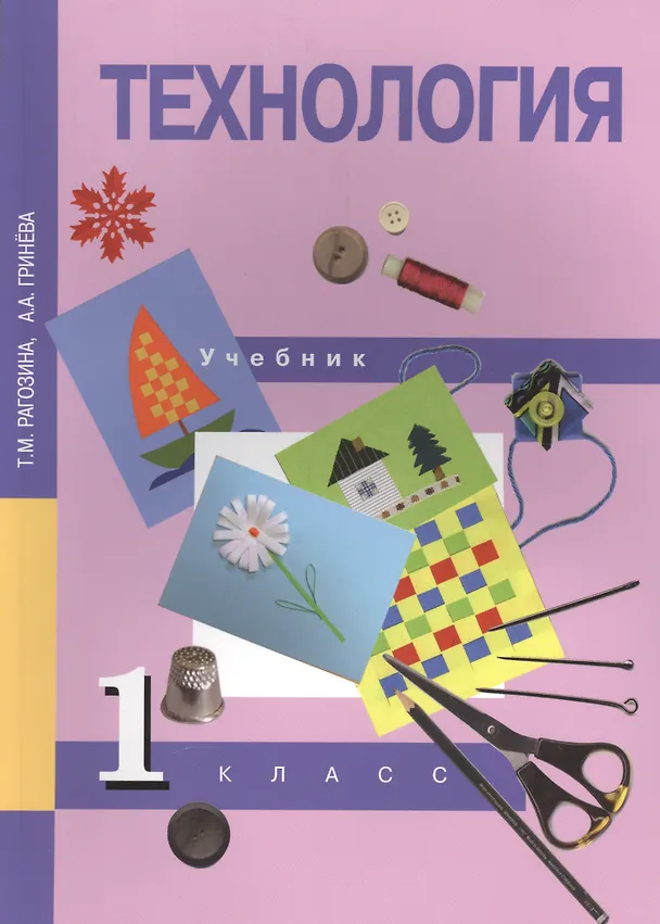 Книга Технология. 1 класс. Учебник (Татьяна Рагозина, Александра Гринева) — 2