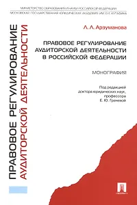Правовое регулирование аудиторской деятельности в Российской Федерации.Монография