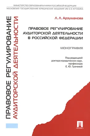 Книга Правовое регулирование аудиторской деятельности в Российской Федерации.Монография (Елена Грачева)