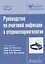 Рук-во по очаговой инфекции в оториноларингологии. — 2638073 — 1