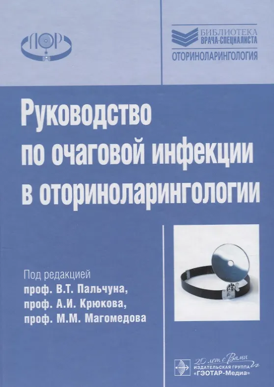Книга Рук-во по очаговой инфекции в оториноларингологии. (Владимир Пальчун) — 1