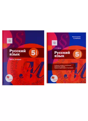 Русский язык. 5 класс. Учебник. Часть 2 (+приложение) (комплект из 2 книг) — 2737672 — 1