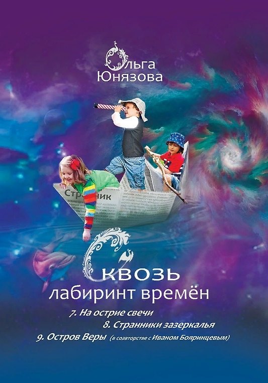 Книга Сквозь лабиринт времён: 7. На острие свечи 8. Странники зазеркалья 9. Остров Веры () — 1