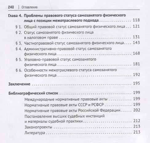 Книга Статус самозанятого физического лица в Российской Федерации: синергия междисциплинарного и межотраслевого правового анализа. Монография (Наталья Савенко) — 3