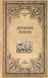 Древняя Ликия