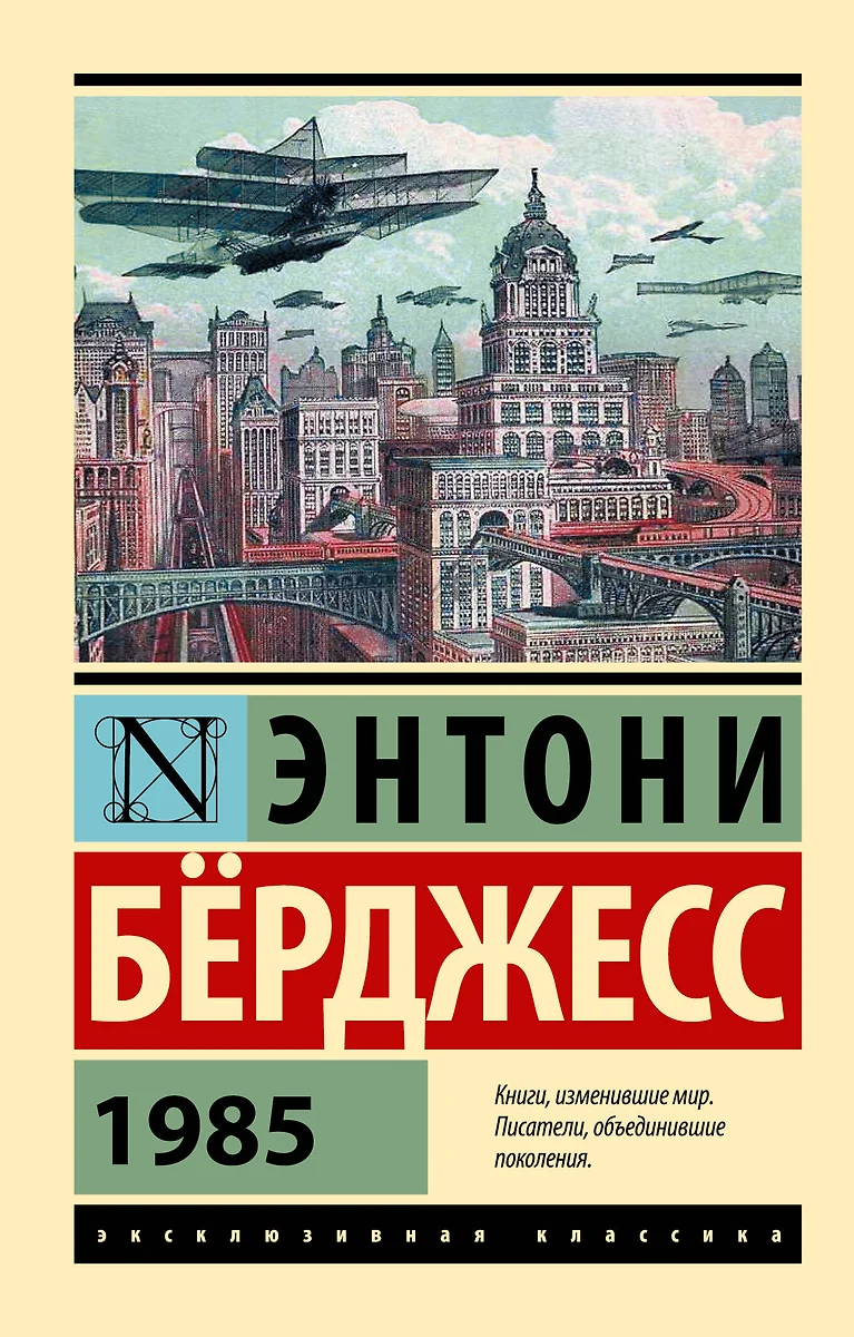 1985 (Энтони Бёрджесс) - купить книгу с доставкой в интернет-магазине  «Читай-город». ISBN: 978-5-17-087688-4