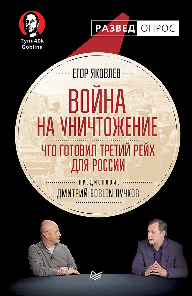 

Война на уничтожение. Что готовил Третий Рейх для России. Предисловие Дмитрий GOBLIN Пучков