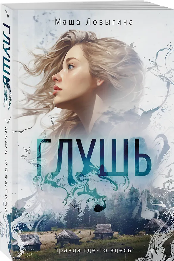 Книга Глушь (Маша Ловыгина) — 4