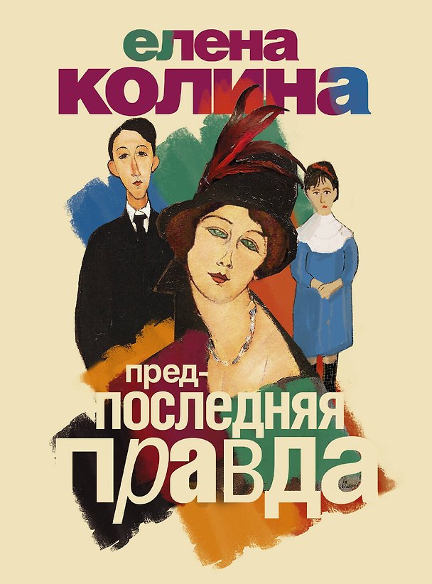Книга Предпоследняя правда: роман (Елена Колина) — 1