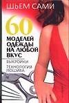 Книга 60 моделей одежды на любой вкус. Выкройки, технология пошива () — 1