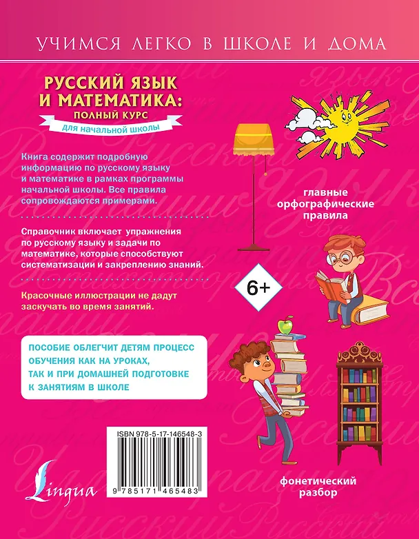 Книга Русский язык и математика: полный курс для начальной школы (Анна Круглова) — 2